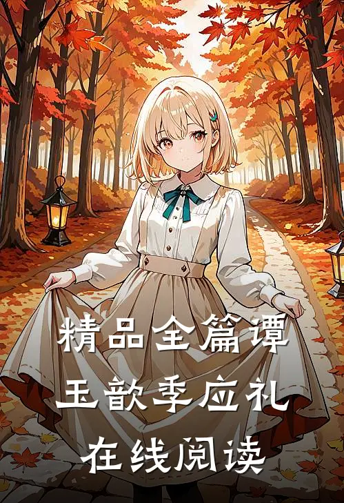 精品全篇谭玉歆季应礼在线阅读