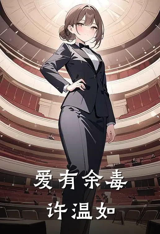 爱有余毒许温如