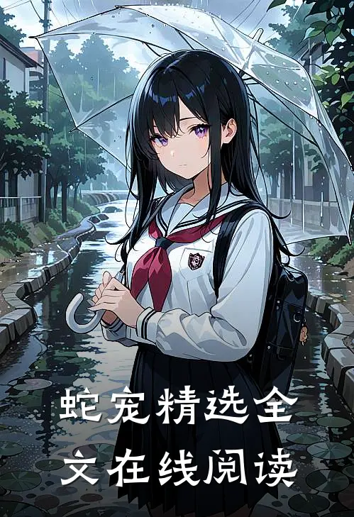 蛇宠精选全文在线阅读