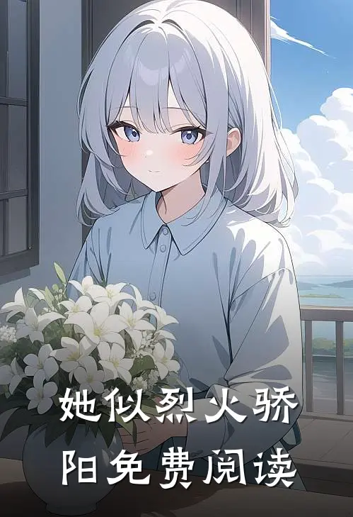 她似烈火骄阳免费阅读