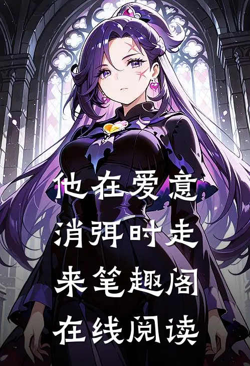 他在爱意消弭时走来笔趣阁在线阅读