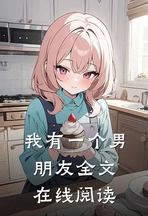 我有一个男朋友全文在线阅读