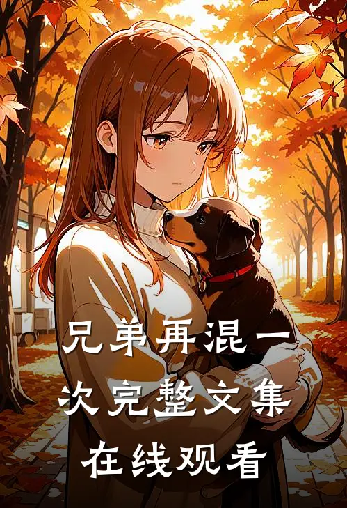 兄弟再混一次完整文集在线观看