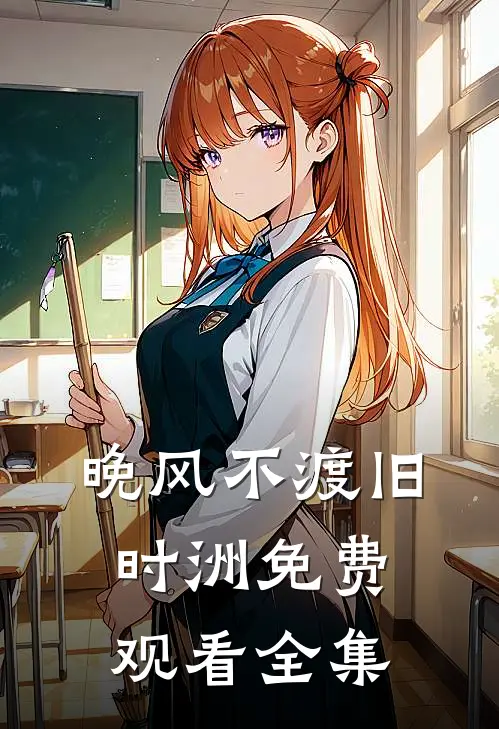 晚风不渡旧时洲免费观看全集