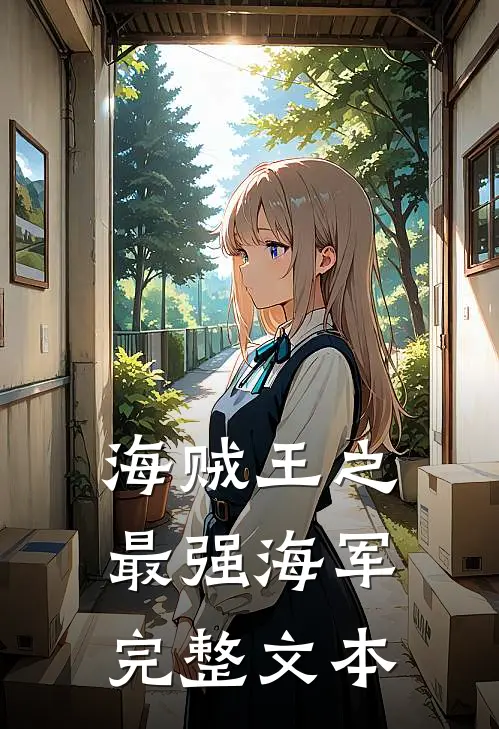 海贼王之最强海军完整文本