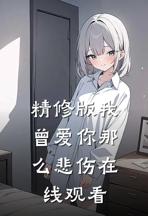 精修版我曾爱你那么悲伤在线观看