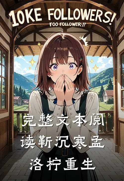 完整文本阅读靳沉寒孟洛柠重生
