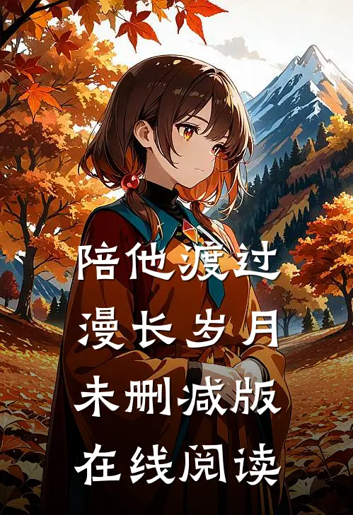陪他渡过漫长岁月未删减版在线阅读