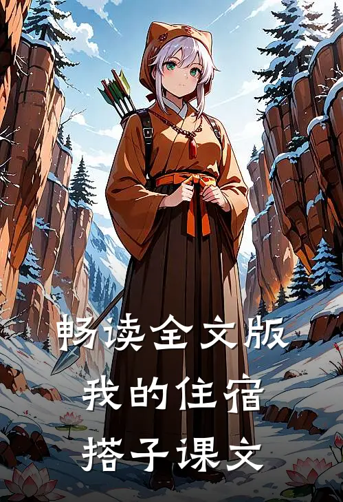 畅读全文版我的住宿搭子课文
