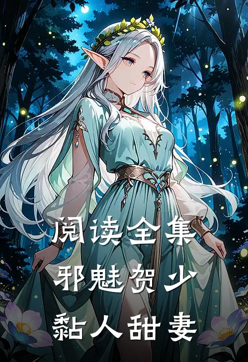 阅读全集邪魅贺少黏人甜妻