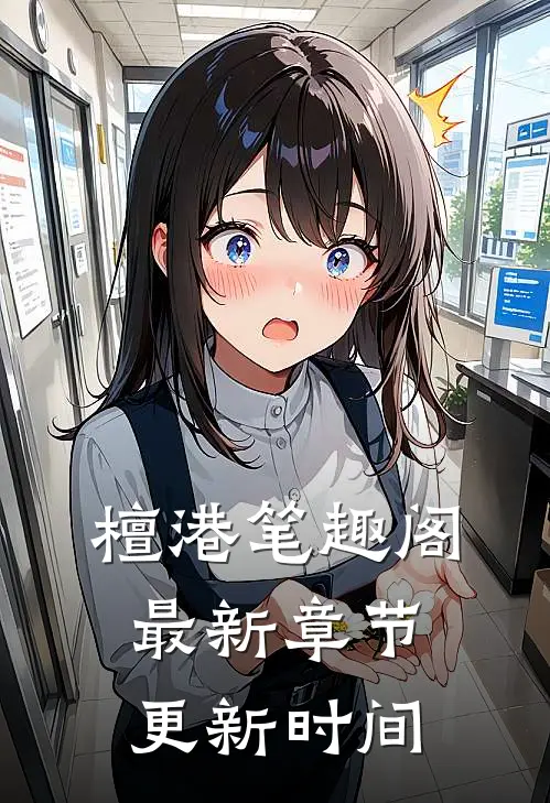 檀港笔趣阁最新章节更新时间