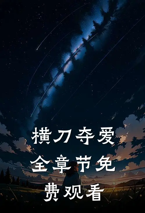 横刀夺爱全章节免费观看