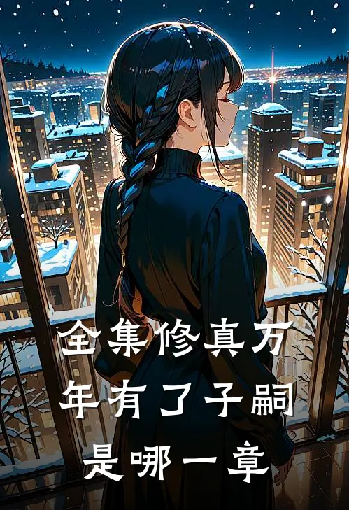 全集修真万年有了子嗣是哪一章