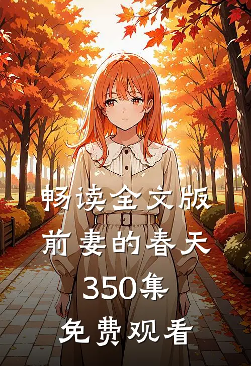 畅读全文版前妻的春天350集免费观看