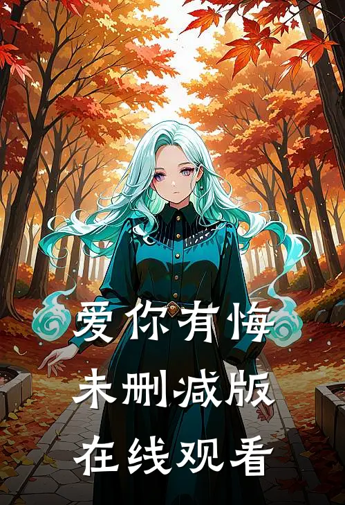 爱你有悔未删减版在线观看