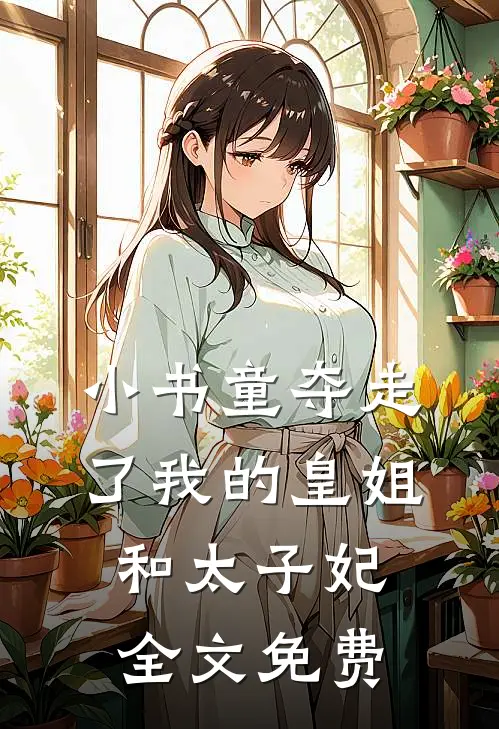 小书童夺走了我的皇姐和太子妃全文免费