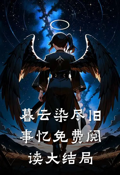 暮云染尽旧事忆免费阅读大结局