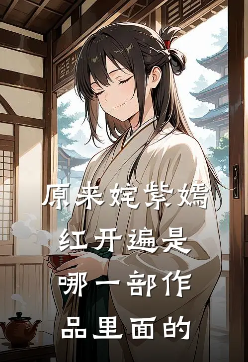 原来姹紫嫣红开遍是哪一部作品里面的