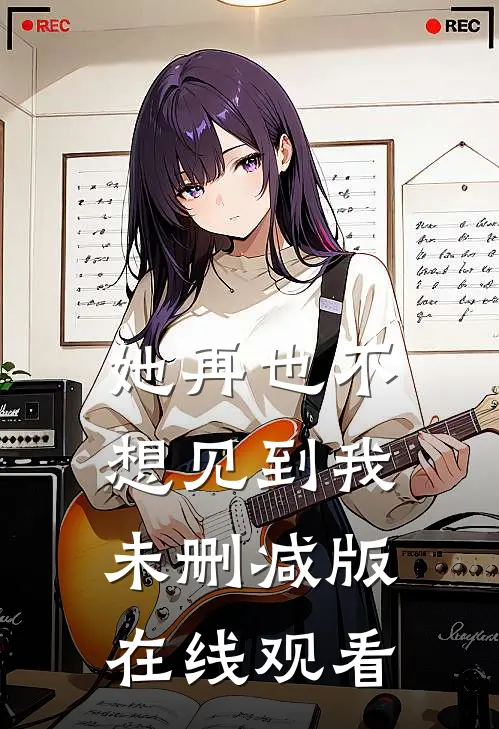 她再也不想见到我未删减版在线观看