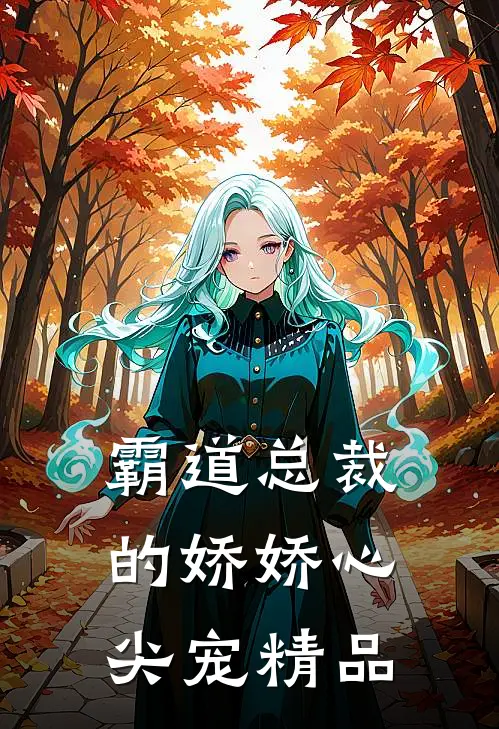 霸道总裁的娇娇心尖宠精品