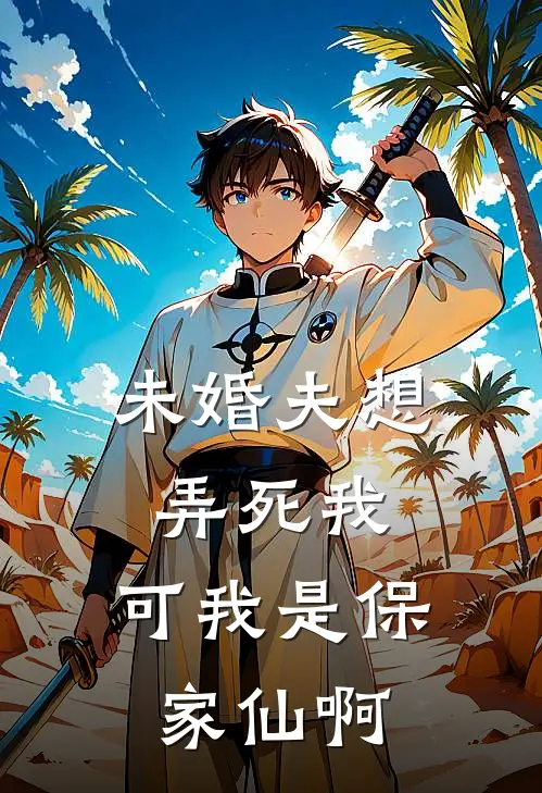 未婚夫想弄死我，可我是保家仙啊