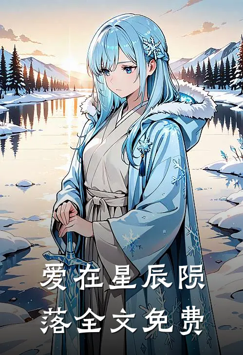 爱在星辰陨落全文免费
