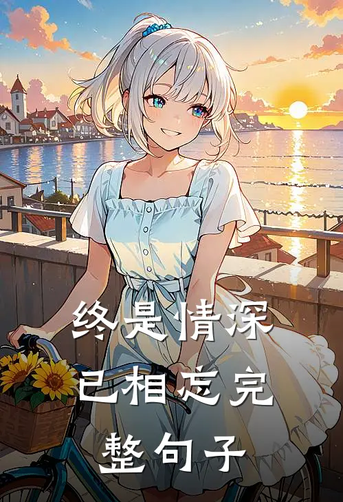 终是情深已相忘完整句子