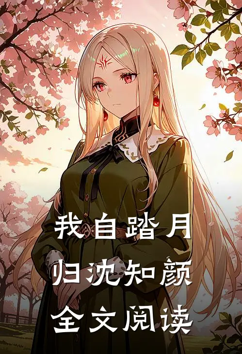 我自踏月归沈知颜全文阅读