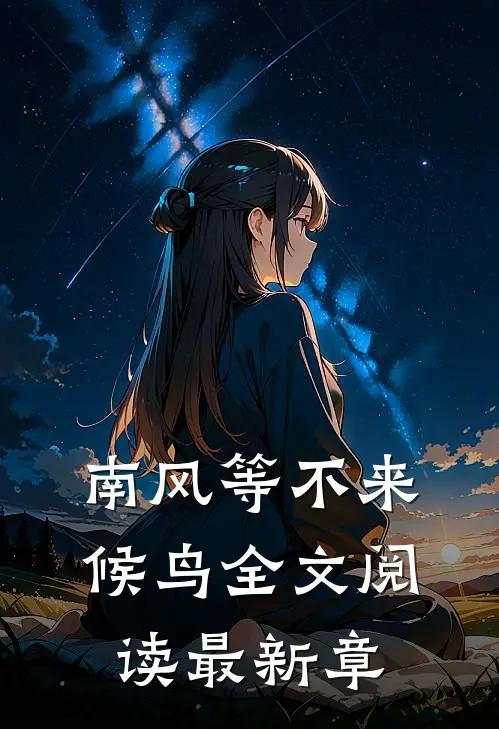 南风等不来候鸟全文阅读最新章