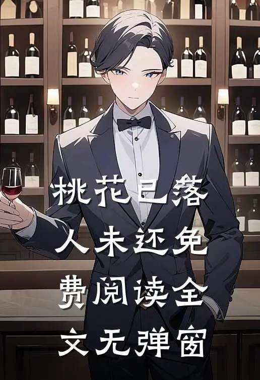 桃花已落人未还免费阅读全文无弹窗