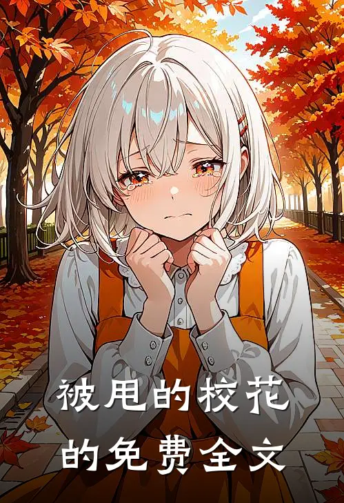 被甩的校花的免费全文