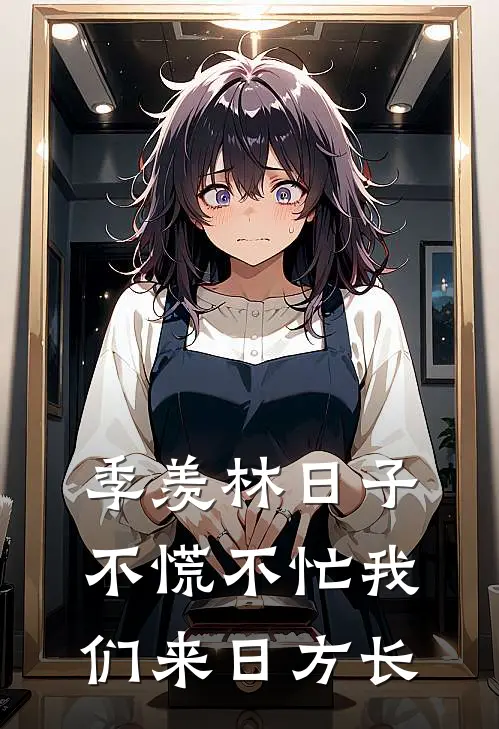 季羡林日子不慌不忙我们来日方长