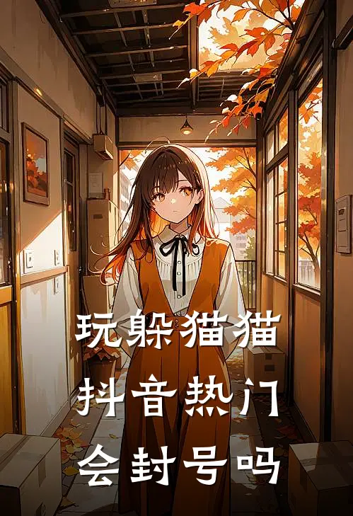 玩躲猫猫抖音热门会封号吗