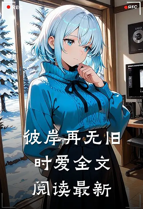 彼岸再无旧时爱全文阅读最新