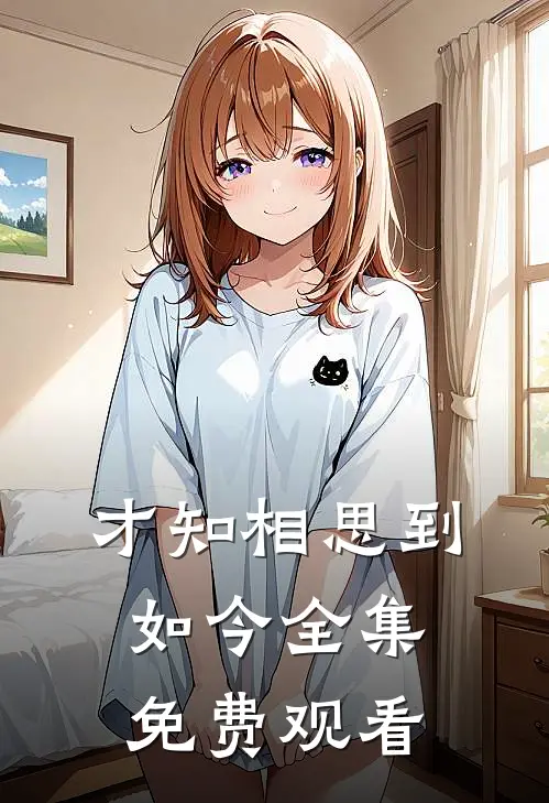 才知相思到如今全集免费观看