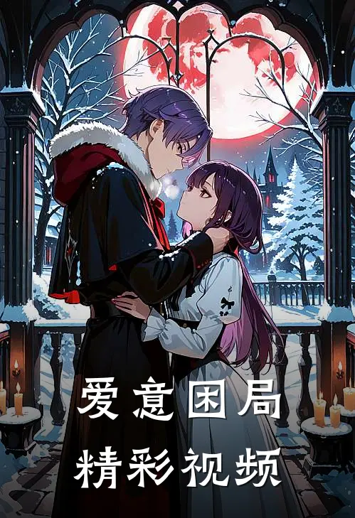 爱意困局精彩视频