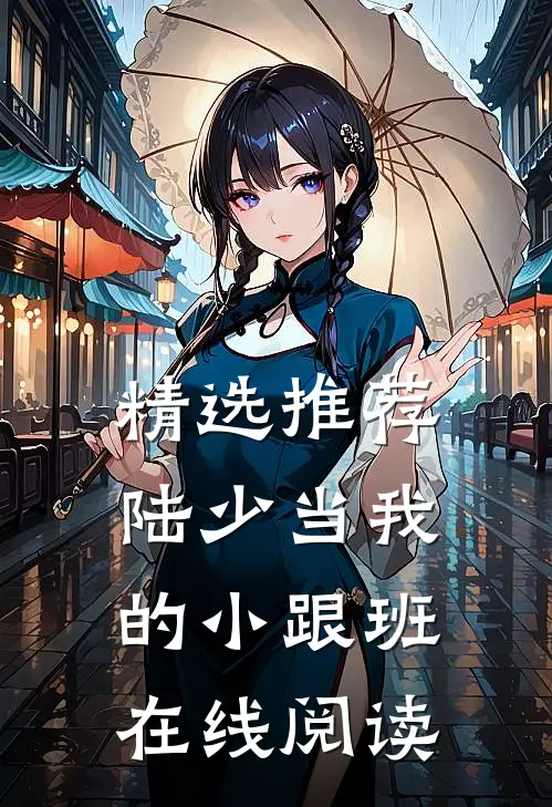 精选推荐陆少当我的小跟班在线阅读
