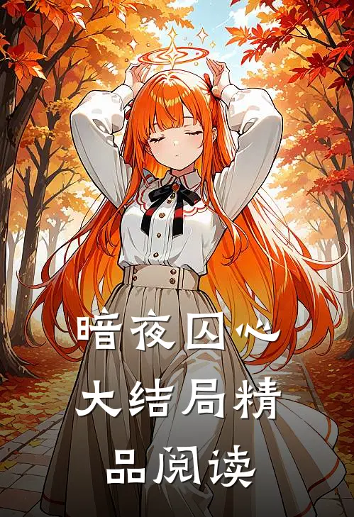 暗夜囚心大结局精品阅读