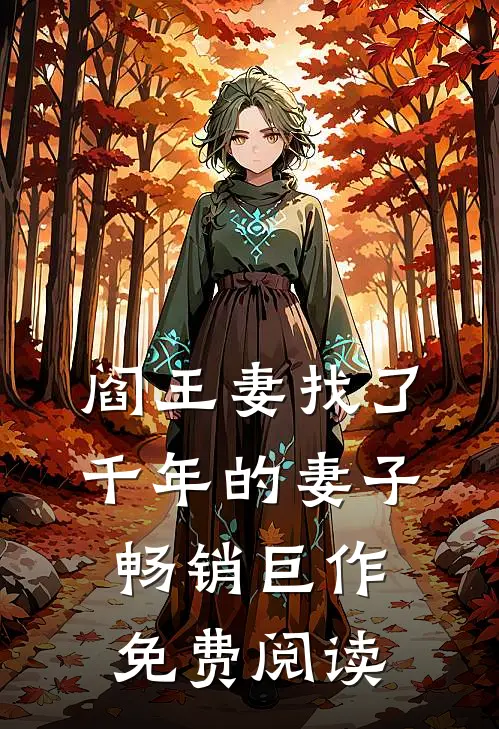 阎王妻找了千年的妻子畅销巨作免费阅读