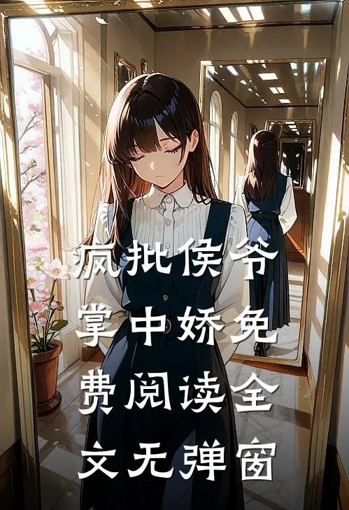 疯批侯爷掌中娇免费阅读全文无弹窗