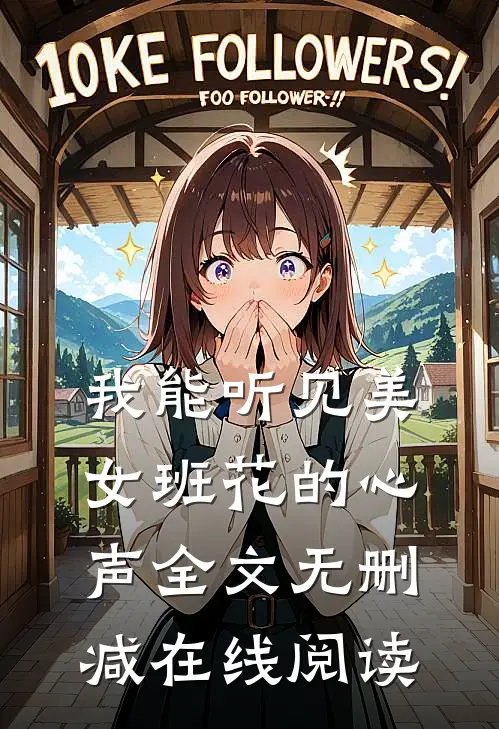 我能听见美女班花的心声全文无删减在线阅读