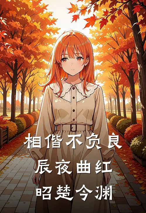 相偕不负良辰夜曲红昭楚今渊