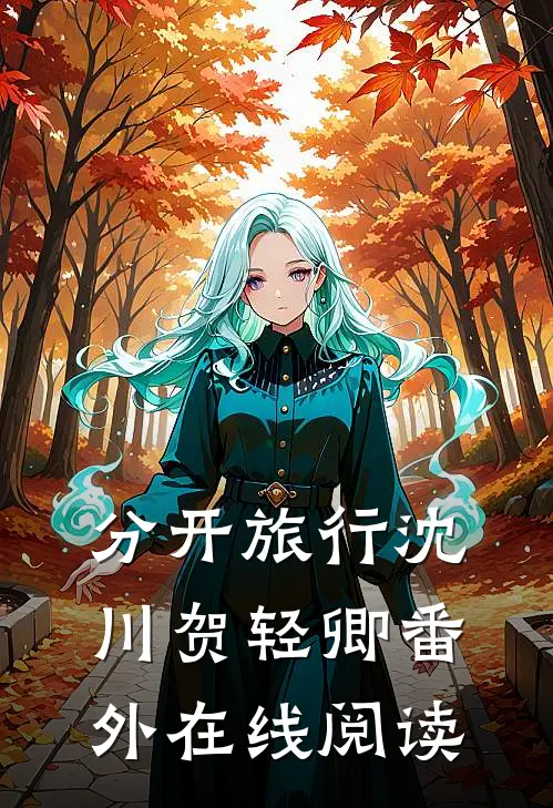 分开旅行沈川贺轻卿番外在线阅读