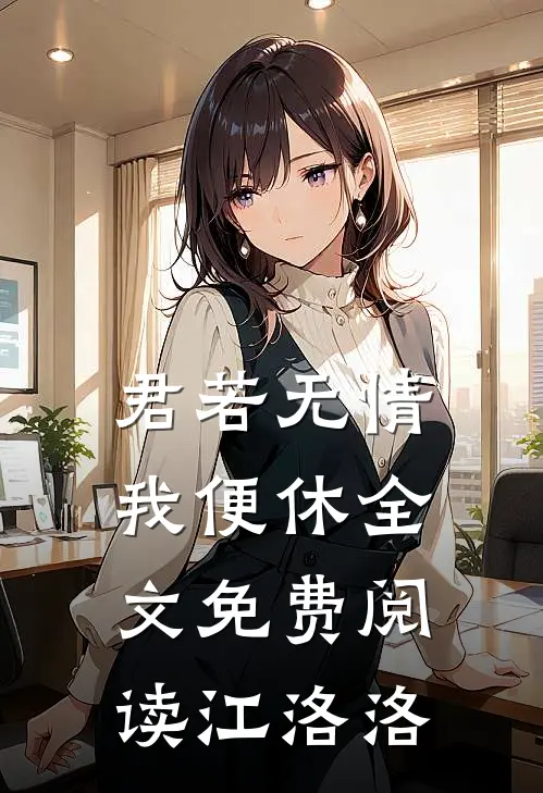 君若无情我便休全文免费阅读江洛洛