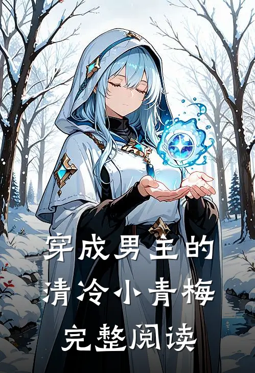 穿成男主的清冷小青梅完整阅读
