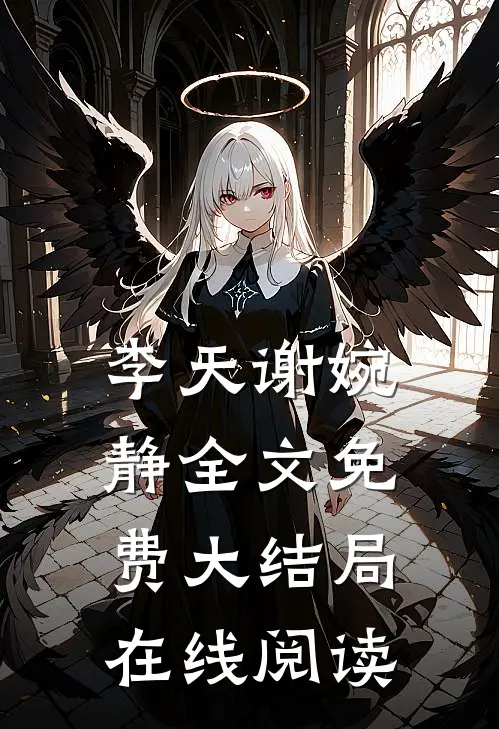 李天谢婉静全文免费大结局在线阅读