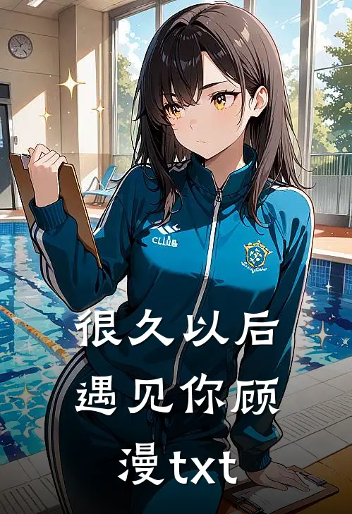 很久以后遇见你顾漫txt