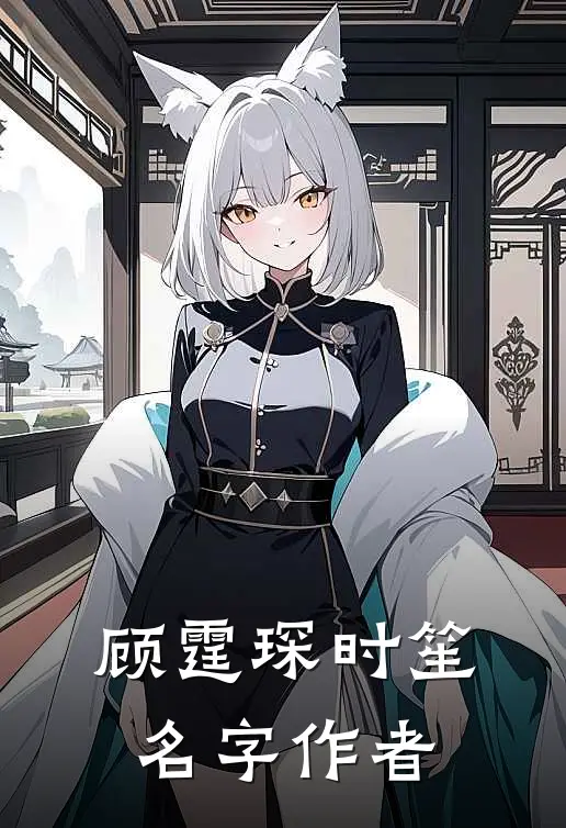 顾霆琛时笙名字作者