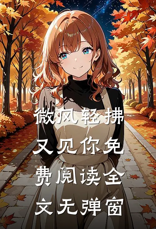 微风轻拂又见你免费阅读全文无弹窗