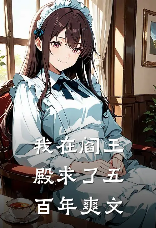 我在阎王殿求了五百年爽文
